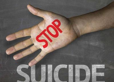 تجارب موفق برخی کشورها برای کاهش خودکشی