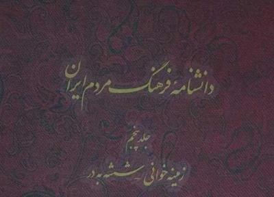 پنجمین جلد دانشنامه فرهنگ مردم ایران منتشر شد