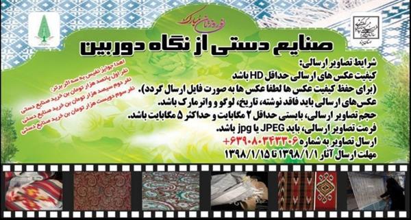 برگزاری مسابقه عکاسی صنایع دستی از نگاه دوربین ویژه نوروز 98 در یزد