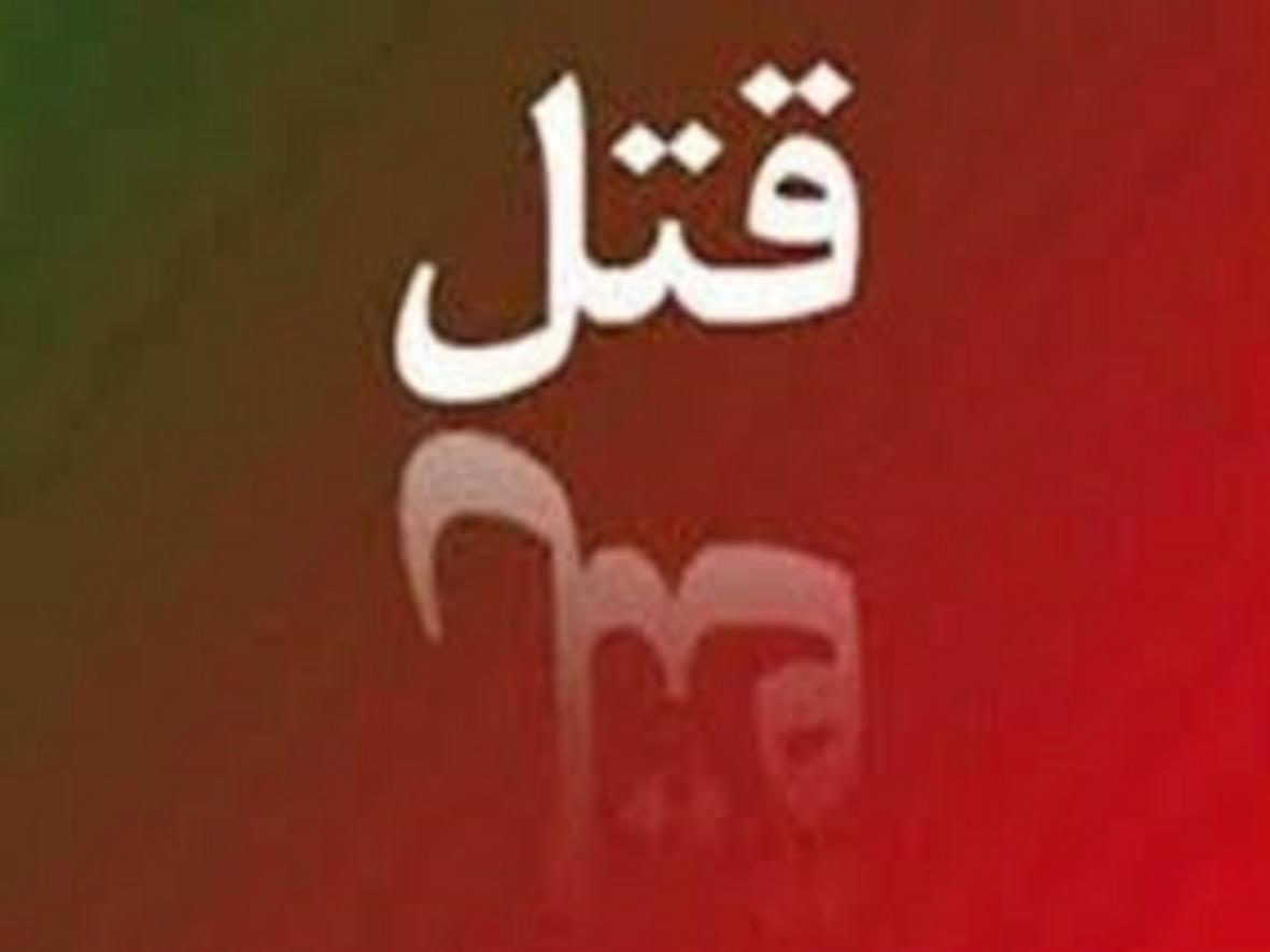 قتل مرموز مـرد مبل ساز قتل مرموز مـرد مبل ساز