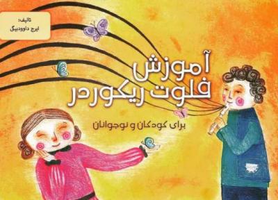 آموزش فلوت ریکوردر؛ نخستین کتاب چاپ شده در زنجان در سال جدید