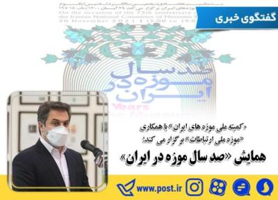 29 آبان؛ همایش یکصد سال موزه در ایران