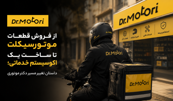 از فروش قطعات موتورسیکلت تا ساخت یک زیست بوم خدماتی؛ داستان تغییر مسیر دکتر موتوری