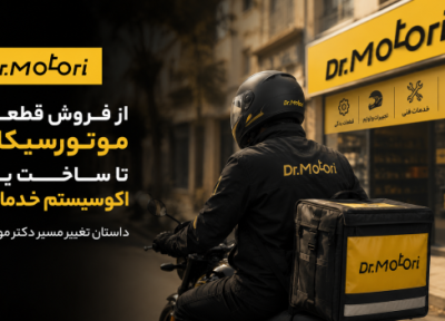 از فروش قطعات موتورسیکلت تا ساخت یک زیست بوم خدماتی؛ داستان تغییر مسیر دکتر موتوری از فروش قطعات موتورسیکلت تا ساخت یک زیست بوم خدماتی؛ داستان تغییر مسیر دکتر موتوری